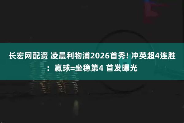 长宏网配资 凌晨利物浦2026首秀! 冲英超4连胜：赢球=坐稳第4 首发曝光